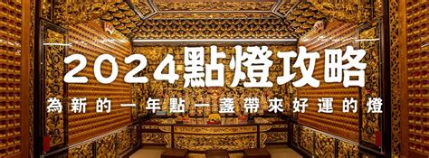 開運燈|2024點燈攻略，為新的一年點一盞燈帶來好運氣 